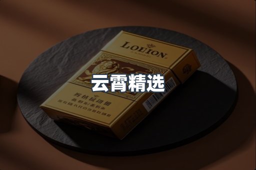 云霄精选